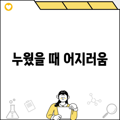 누웠을 때 어지러움