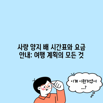 사량 양지 배 시간표와 요금 안내: 여행 계획의 모든 것