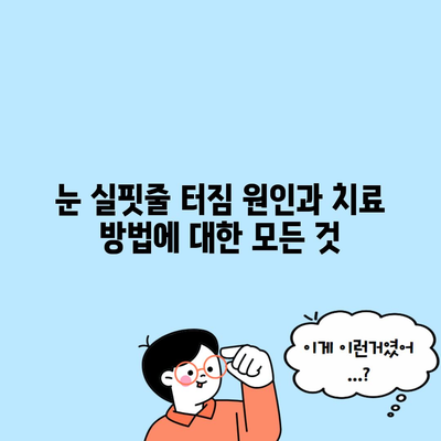 눈 실핏줄 터짐 원인과 치료 방법에 대한 모든 것