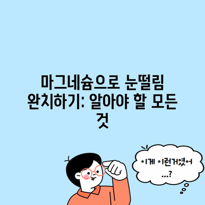 마그네슘으로 눈떨림 완치하기: 알아야 할 모든 것