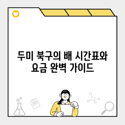 두미 북구의 배 시간표와 요금 완벽 가이드