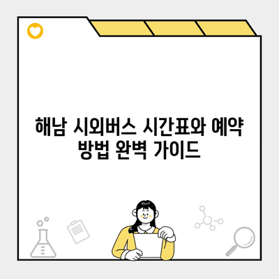 해남 시외버스 시간표와 예약 방법 완벽 가이드