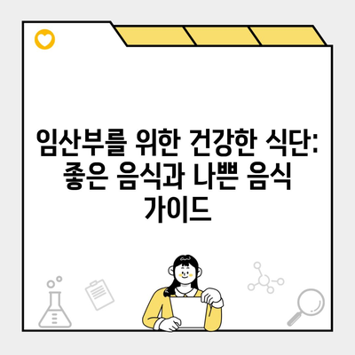 임산부를 위한 건강한 식단: 좋은 음식과 나쁜 음식 가이드