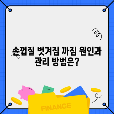 손껍질 벗겨짐 까짐 원인과 관리 방법은?