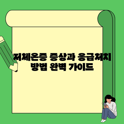 저체온증 증상과 응급처치 방법 완벽 가이드