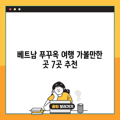 베트남 푸꾸옥 여행 가볼만한 곳 7곳 추천