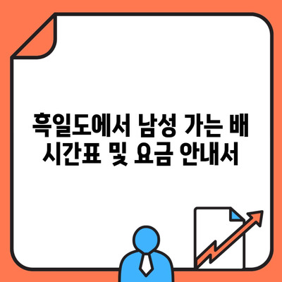 흑일도에서 남성 가는 배 시간표 및 요금 안내서