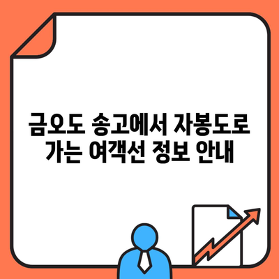 금오도 송고에서 자봉도로 가는 여객선 정보 안내