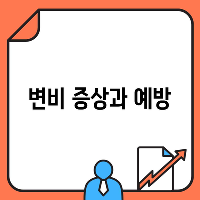 변비 증상과 예방