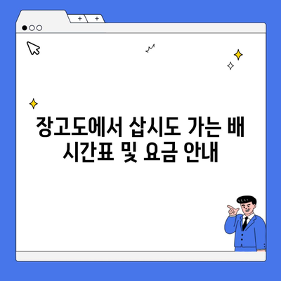 장고도에서 삽시도 가는 배 시간표 및 요금 안내