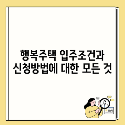 행복주택 입주조건과 신청방법에 대한 모든 것