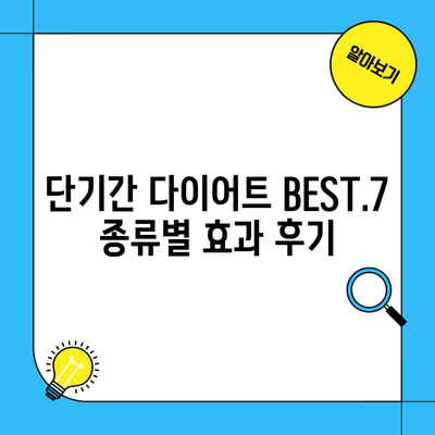 단기간 다이어트 BEST.7 종류별 효과 후기