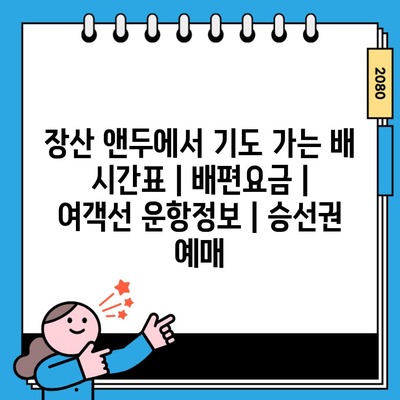 장산 앤두에서 기도 가는 배 시간표 | 배편요금 | 여객선 운항정보 | 승선권 예매