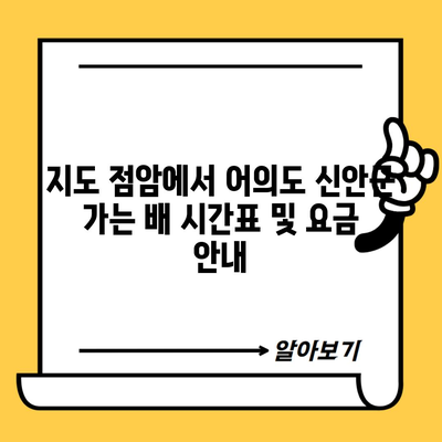 지도 점암에서 어의도 신안군 가는 배 시간표 및 요금 안내