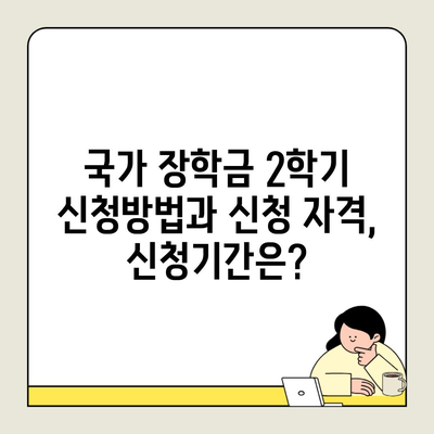 국가 장학금 2학기 신청방법과 신청 자격, 신청기간은?