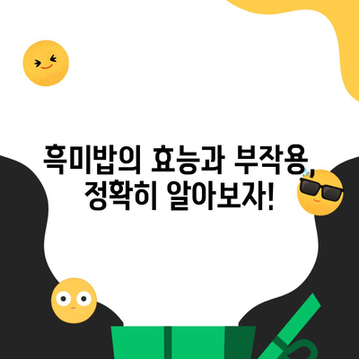 흑미밥의 효능과 부작용, 정확히 알아보자!