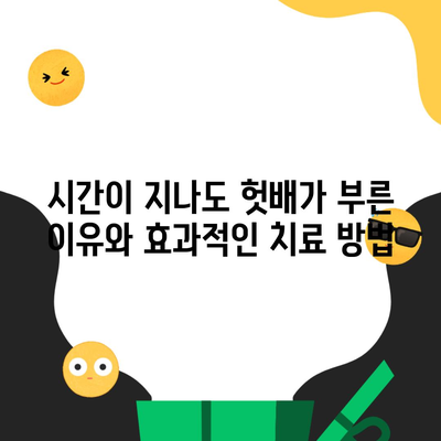 시간이 지나도 헛배가 부른 이유와 효과적인 치료 방법