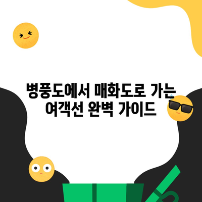 병풍도에서 매화도로 가는 여객선 완벽 가이드