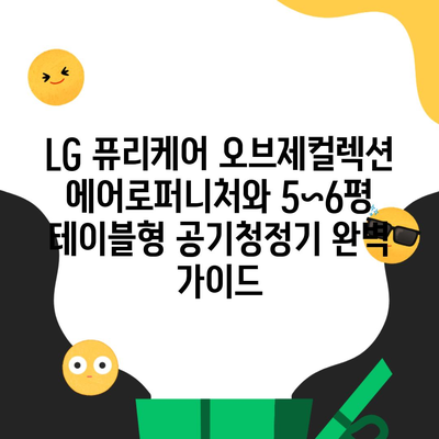 LG 퓨리케어 오브제컬렉션 에어로퍼니처와 5~6평 테이블형 공기청정기 완벽 가이드