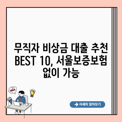 무직자 비상금 대출 추천 BEST 10, 서울보증보험 없이 가능