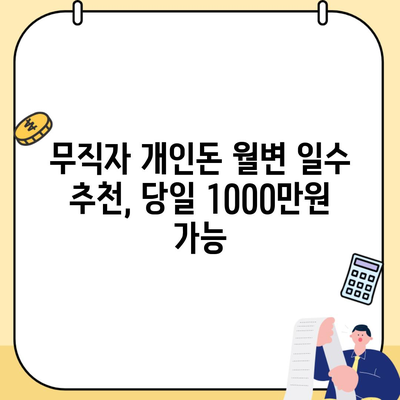 무직자 개인돈 월변 일수 추천, 당일 1000만원 가능