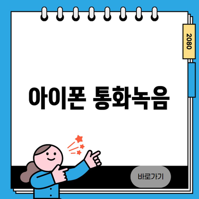 아이폰 통화녹음