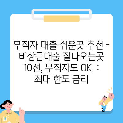 무직자 대출 쉬운곳 추천 – 비상금대출 잘나오는곳 10선, 무직자도 OK! : 최대 한도 금리