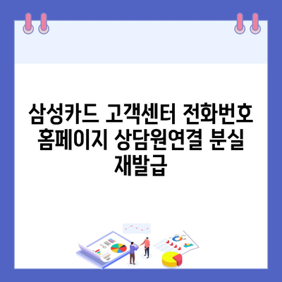 삼성카드 고객센터 전화번호 홈페이지 상담원연결 분실 재발급