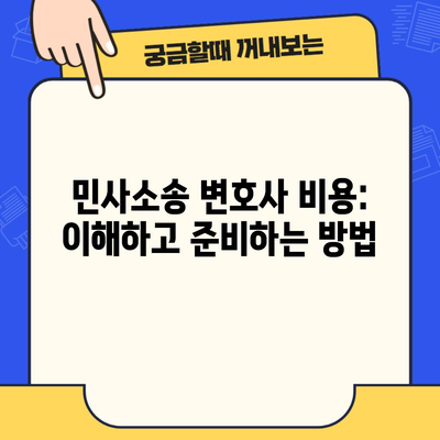 민사소송 변호사 비용: 이해하고 준비하는 방법