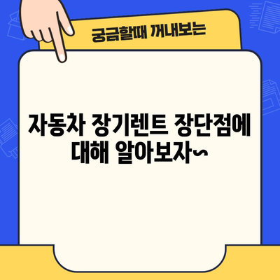 자동차 장기렌트 장단점에 대해 알아보자~