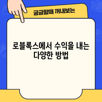 로블록스에서 수익을 내는 다양한 방법