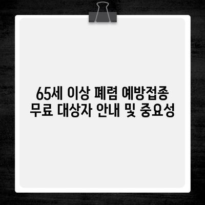 65세 이상 폐렴 예방접종 무료 대상자 안내 및 중요성