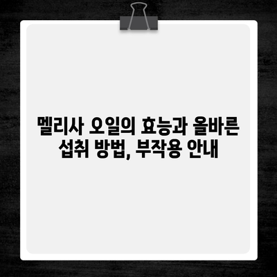 멜리사 오일의 효능과 올바른 섭취 방법, 부작용 안내