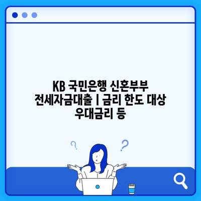 KB 국민은행 신혼부부 전세자금대출ㅣ금리 한도 대상 우대금리 등