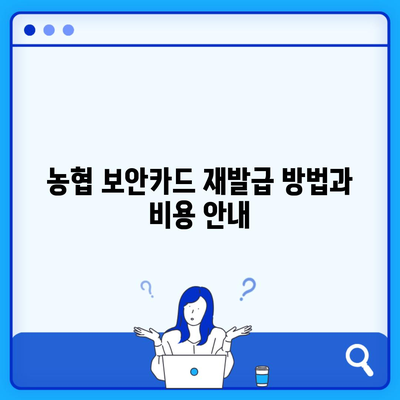 농협 보안카드 재발급 방법과 비용 안내