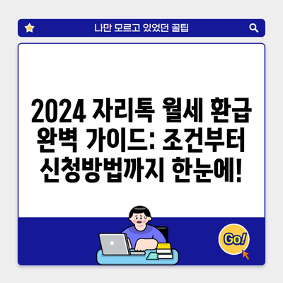 2024 자리톡 월세 환급 완벽 가이드: 조건부터 신청방법까지 한눈에!