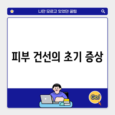 피부 건선의 초기 증상