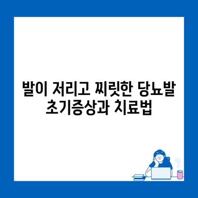 발이 저리고 찌릿한 당뇨발 초기증상과 치료법