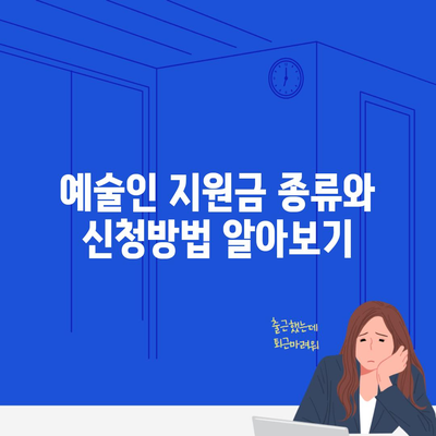 예술인 지원금 종류와 신청방법 알아보기