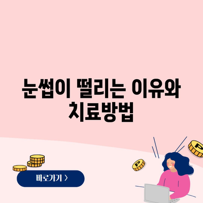 눈썹이 떨리는 이유와 치료방법