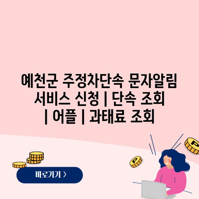 예천군 주정차단속 문자알림 서비스 신청 | 단속 조회 | 어플 | 과태료 조회