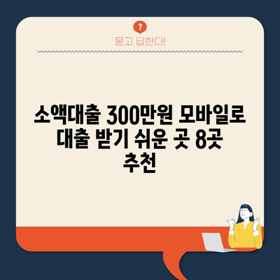 소액대출 300만원 모바일로 대출 받기 쉬운 곳 8곳 추천