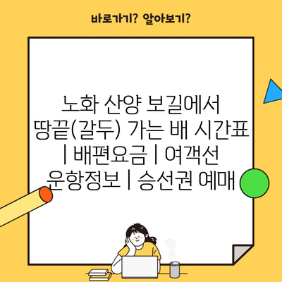 노화 산양 보길에서 땅끝(갈두) 가는 배 시간표 | 배편요금 | 여객선 운항정보 | 승선권 예매