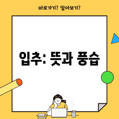 입추: 뜻과 풍습