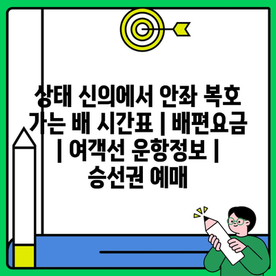 상태 신의에서 안좌 복호 가는 배 시간표 | 배편요금 | 여객선 운항정보 | 승선권 예매