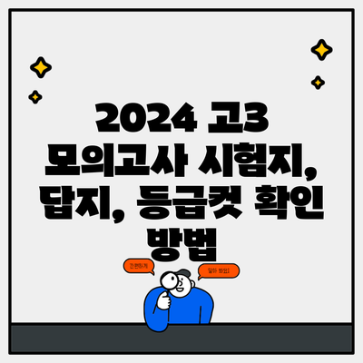 2024 고3 모의고사 시험지, 답지, 등급컷 확인 방법