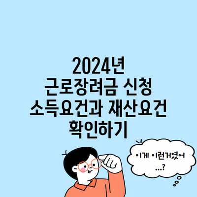 2024년 근로장려금 신청 소득요건과 재산요건 확인하기