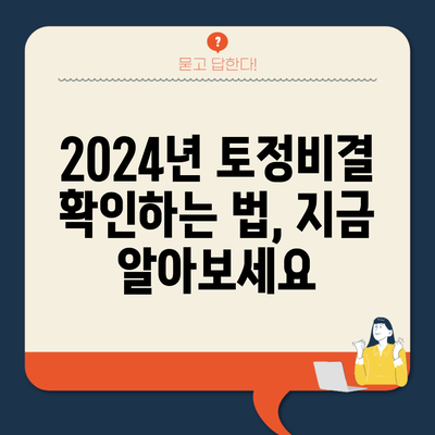 2024년 토정비결 확인하는 법, 지금 알아보세요