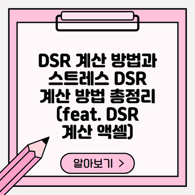 DSR 계산 방법과 스트레스 DSR 계산 방법 총정리 (feat. DSR 계산 액셀)