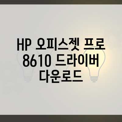 HP 오피스젯 프로 8610 드라이버 다운로드